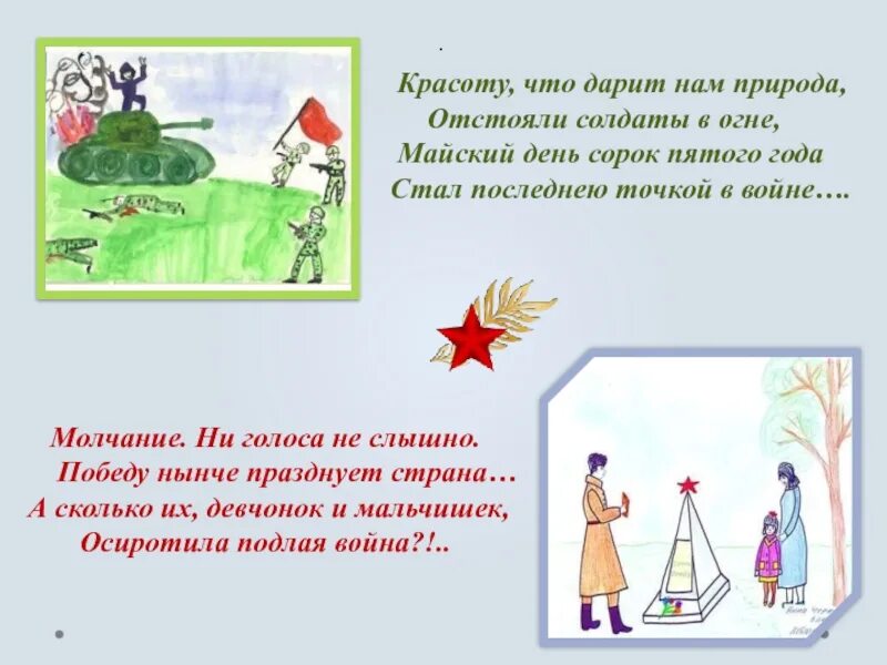 Красоту что дарит нам природа отстояли. Проект день победы 2 класс по литературному чтению. Стихотворение красоту что дарит нам природа. Стихотворение красоту что дарит нам природа. Стихотворение красоту что дарит нам природа.