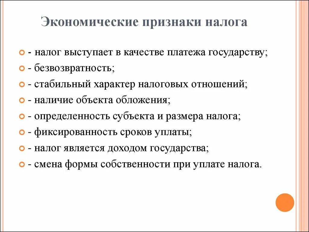 Экономические признаки. Признаки налога. Экономические признаки налогообложения. Хозяйственные признаки.