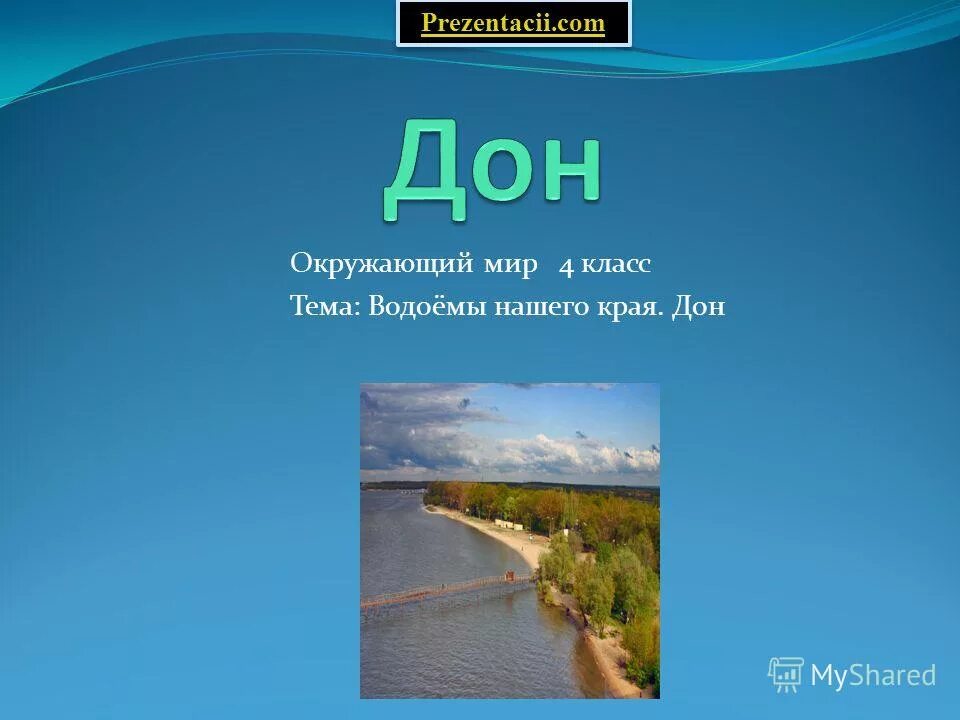 Тест по теме водоемы 4 класс. Водоемы нашего края. водоёмы нашего края 4 класс. проект река дон. проект на тему река дон.