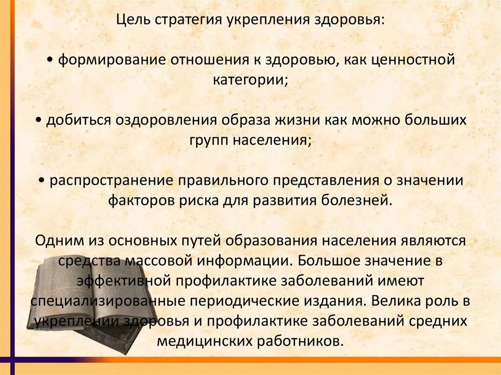 Стратегия формирования здорового образа жизни населения. Стратегии укрепления здоровья. Зож стратегия. Цели здоровья. Профилактическое направление.