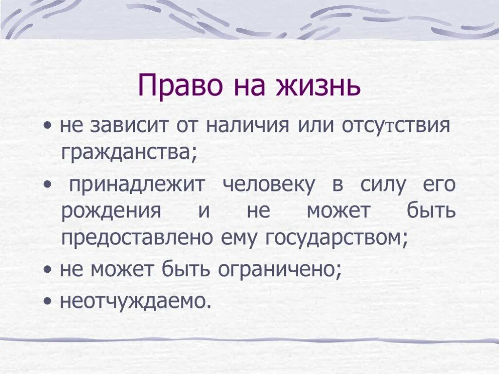 Право на жизнь 2024. Право на жизнь. Охарактеризуйте право на жизнь.