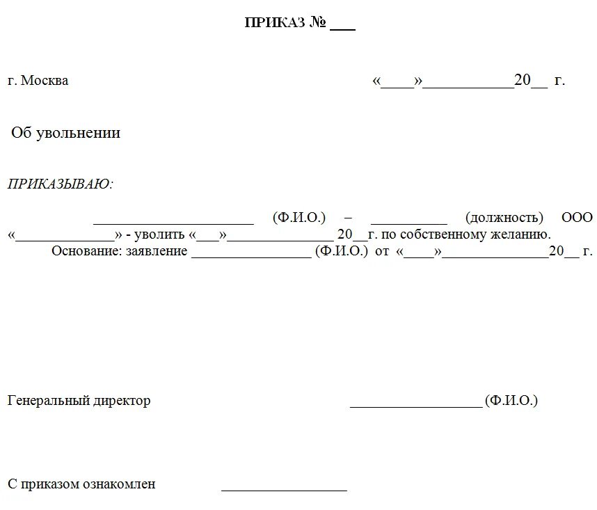 Приказ на увольнение образец. Приказ об увольнении по собственному желанию образец. Образец приказа на увольнение по собственному. Приказ об увольнении работника по собственному желанию. Шаблон приказа об увольнении по собственному желанию.