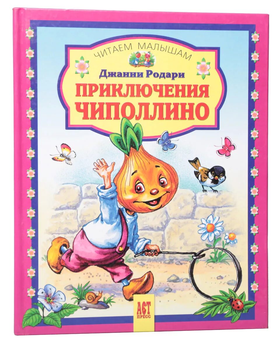 Джанни родари приключения чиполлино читать. Сказки Родари приключения Чиполлино. Джанни Родари "приключения Чиполлино". Дж Родари приключения Чиполлино. Родари приключение Чипполино книга.