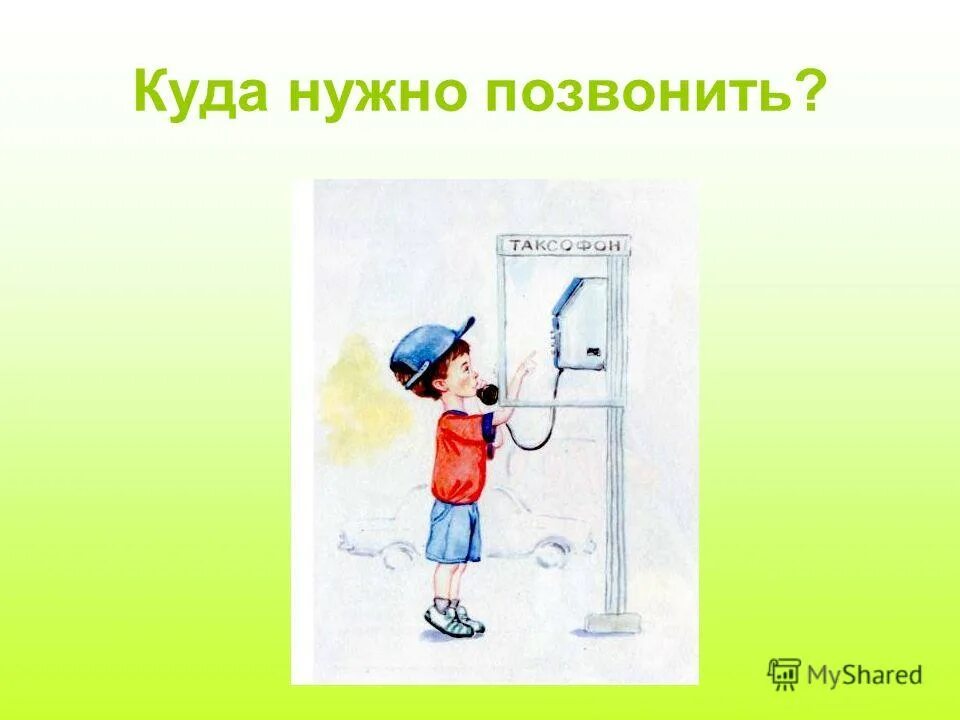 Надо позвонить куда следует. Как надо позвонить. Нужно позвонить. Необходимо позвонить. Нужно звонить