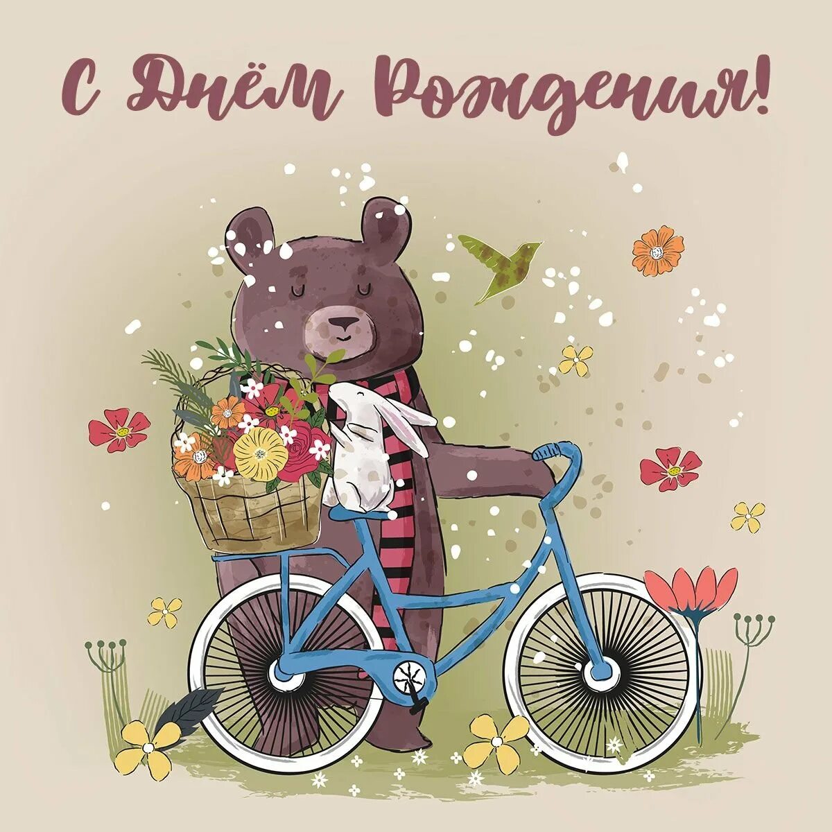 Поздравляю внука 10 лет. Открытка «велосипед». Открытка с велосипедом на день рождения. Мишка на велосипеде открытка. Открытка с днём рождения с медведем.