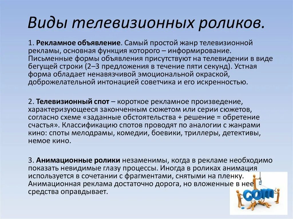 Телевизионный вид. Разновидности ТВ рекламы. Жанры ТВ рекламы. Формы ТВ рекламы.