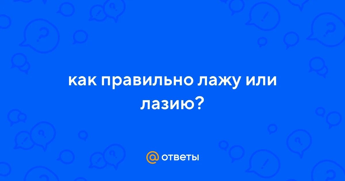 Лазать или лазить как правильно писать. Лажу как правильно. Лажу как правильно. Лазать спряжение глагола. Лажу как правильно.