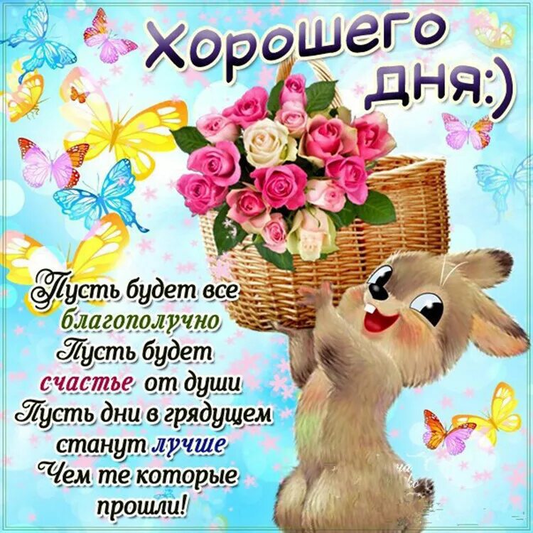 Смс удачного дня. Смс добрый день. смс пожелания хорошего дня. пожелания на день грядущий. доброе дня смс пожелания.