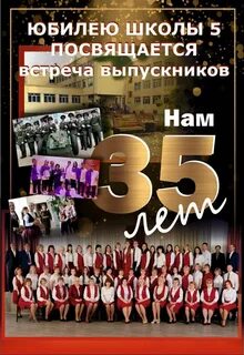 Школе 35 лет юбилей