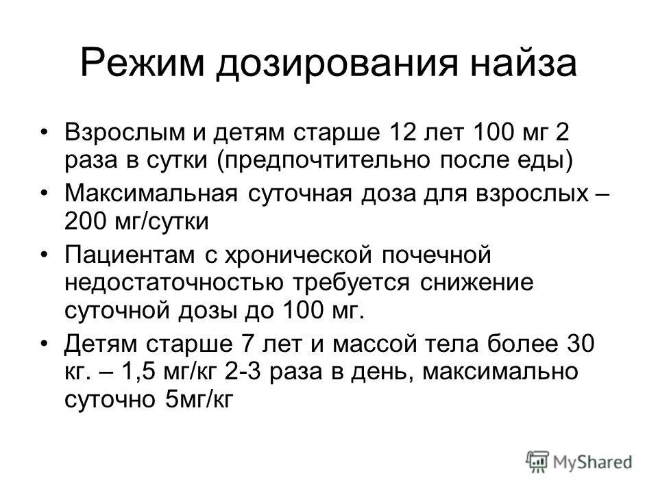 Найз детям дозировка. Найз детям дозировка