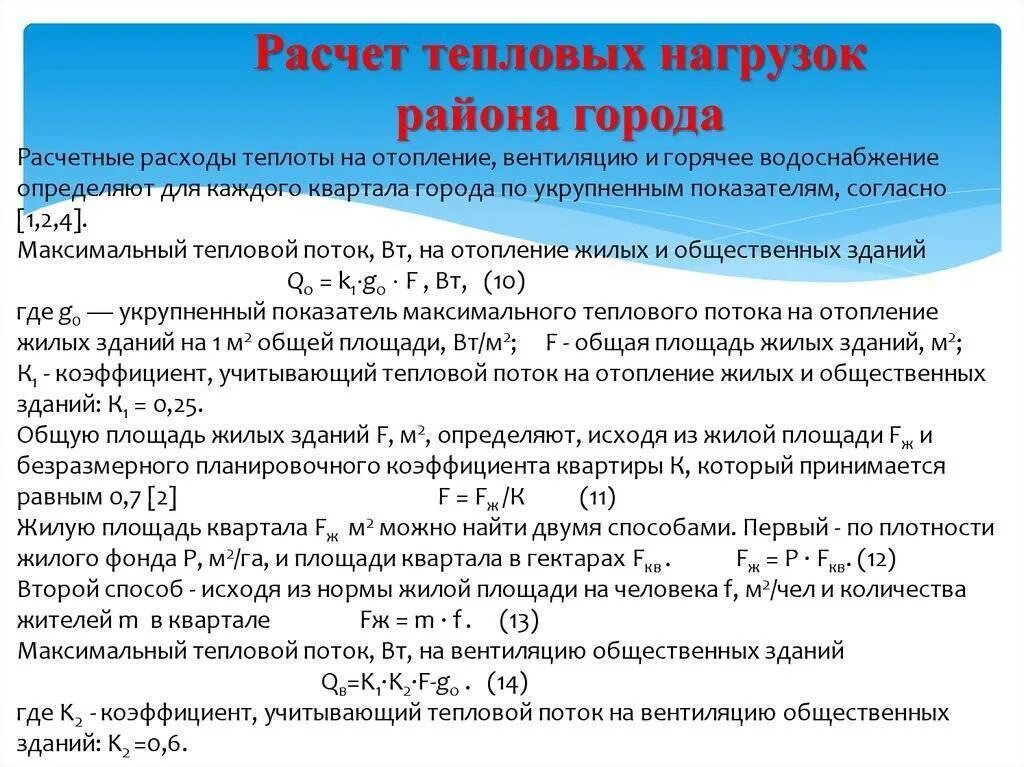 Расчетная тепловая нагрузка на отопление формула. Расчетная тепловая нагрузка на отопления здания. Формула расчета тепловой энергии на отопление по нагрузке. Формула определения тепловой нагрузки. Расход воды котельные