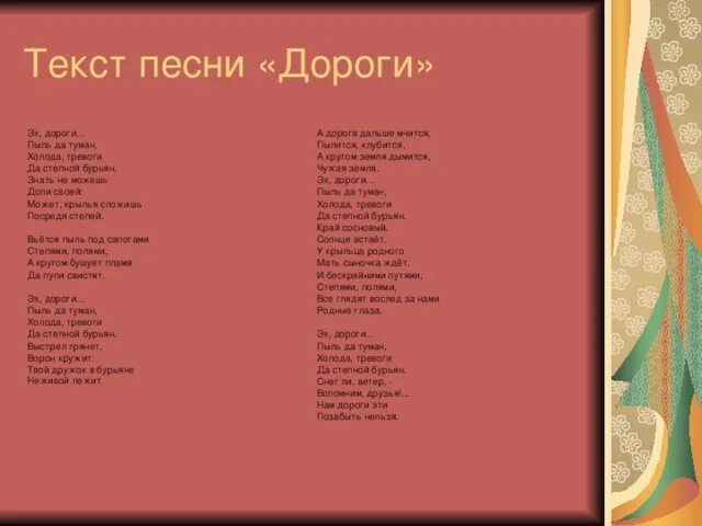 Слушать песню эх дороги пыль да туман. Текст песни эх дороги. Текст песни эх дороги пыль. Эх дороги пыль да туман слова. Текст песни эх дороги пыль да туман.