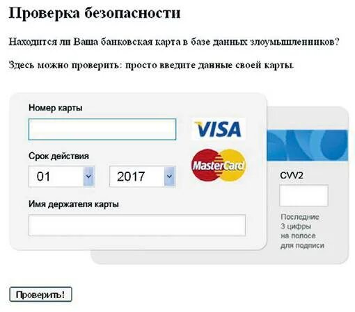 Можно ли давать данные карты. Данные банковских карт. ввод данных банковской карты. проверка карты. проверка кредитных карт.