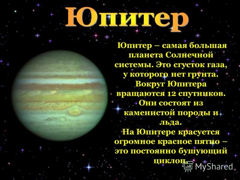 Самая медленная планета солнечной. Планеты солнечной системы Юпитер описание. Юпитер Планета солнечной системы краткая характеристика. Доклад про Юпитер. Сообщение о Юпитере.