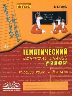 Русский язык зачетная тетрадь