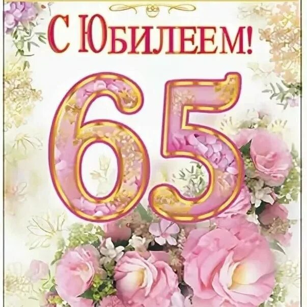 Открытки с юбилеем 65. С юбилеем 65 лет. С днём рождения женщине с юбилеем 65. Поздравление с 65 летием женщине.