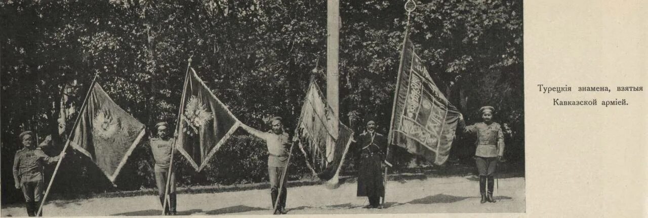 Знамена первой мировой. Кавказский фронт 1917. Кавказский фронт ПМВ 1914-1917. Первая мировая кавказский фронт 1914-1918. Знамя Российской армии в первой мировой войне кавказский фронт.