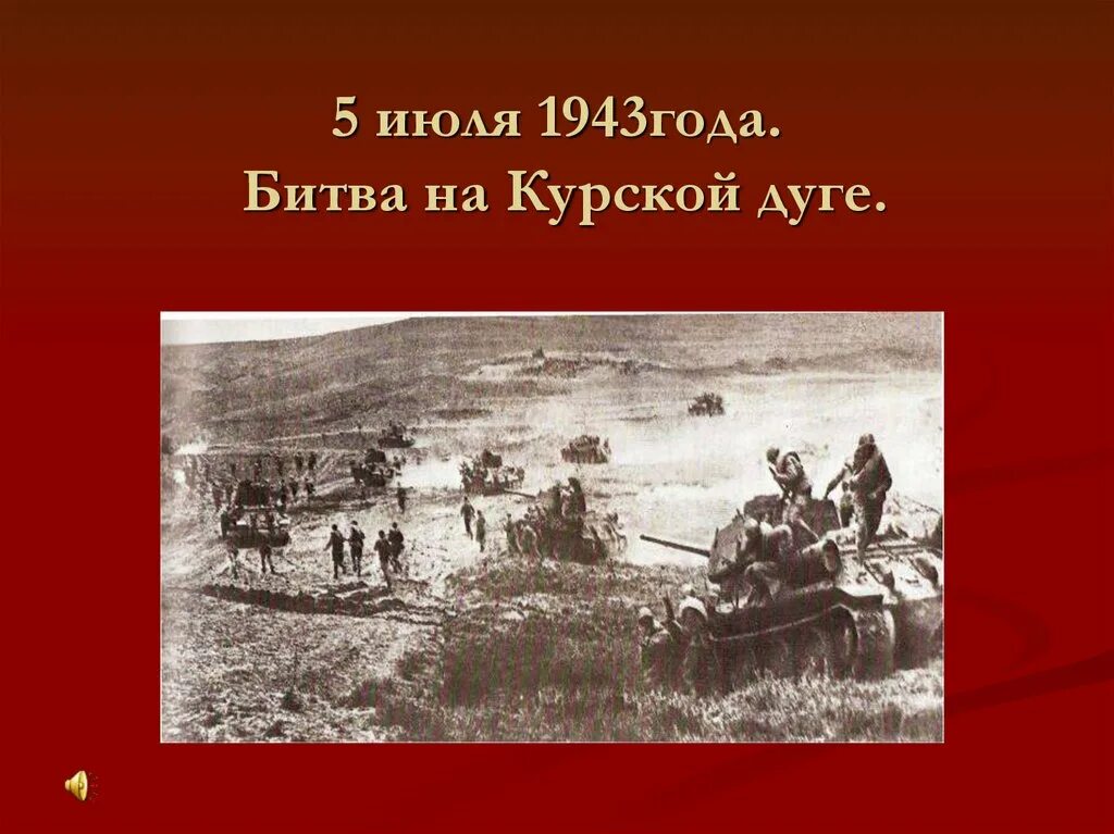 Укажите названия великих битв великой отечественной войны. 5 Июля 1943. Битвы Великой Отечественной войны. Великие сражения Великой Отечественной.