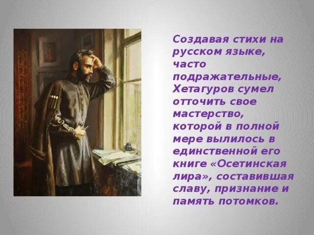 Хетагуров коста хетагурова стихи. Хетагуров коста хетагурова стихи