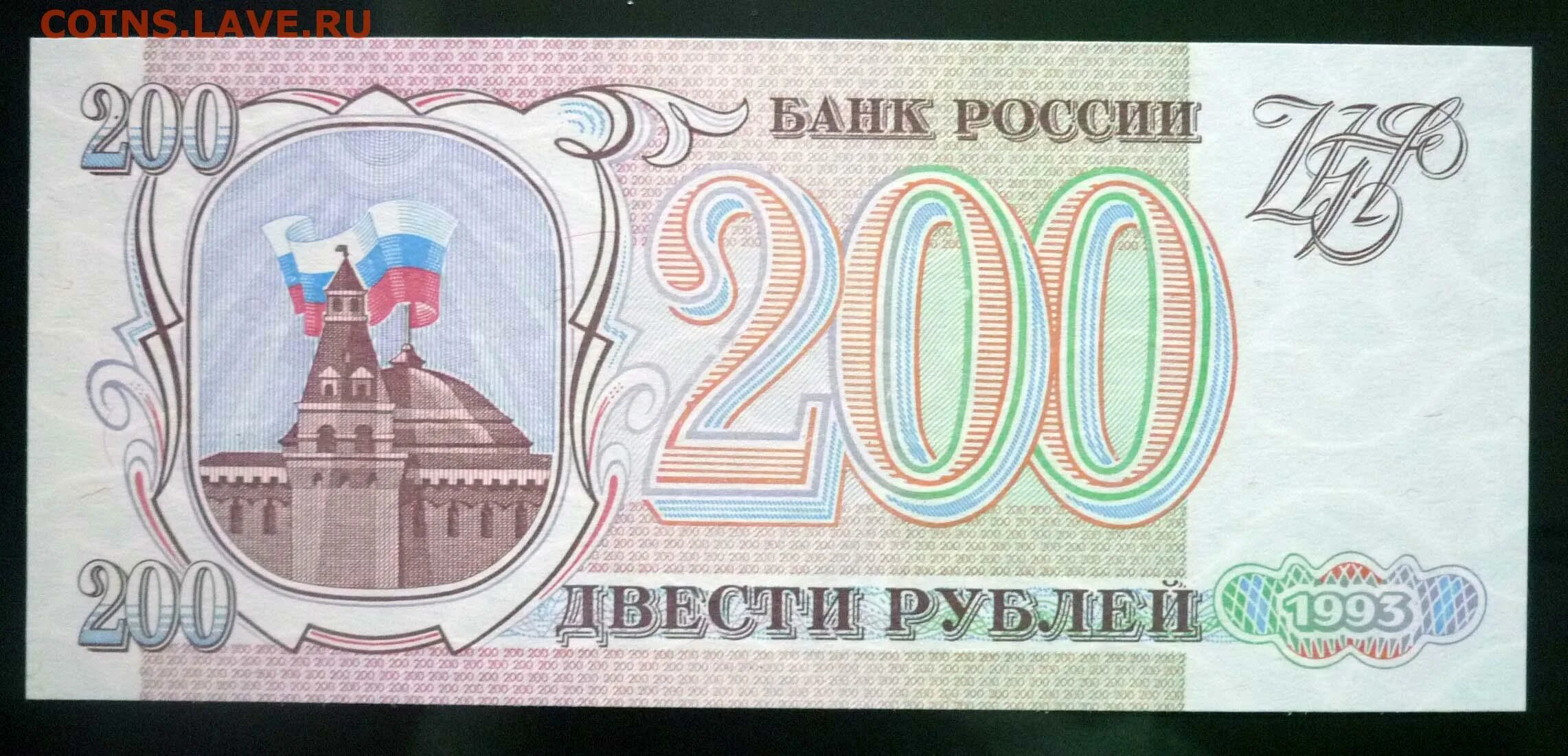 200 Рублей 1993. Купюра 200 рублей 1993. Банкнота 200 рублей 1993. Двести рублей купюра 1993.