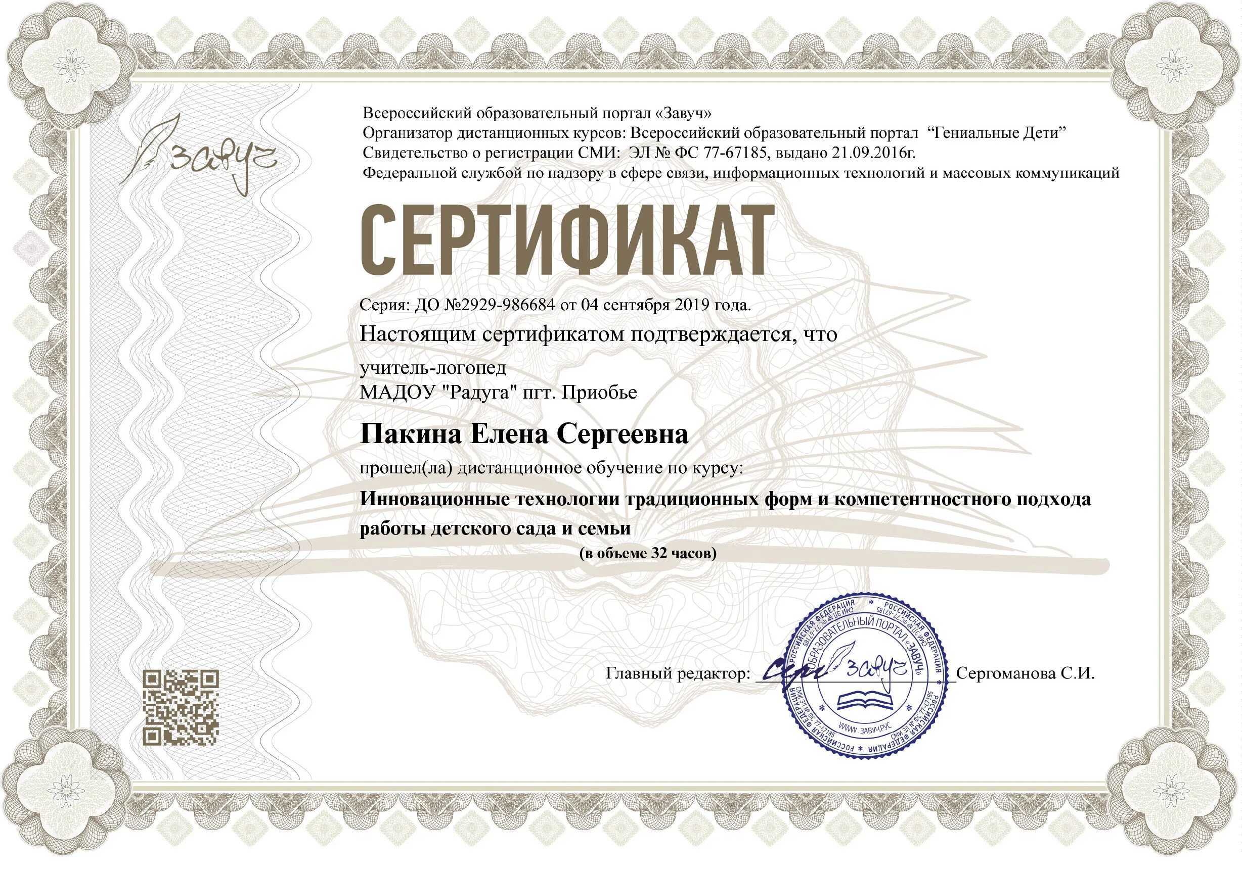 Сертификат руководителя организации. Сертификат о повышении квалификации педагога. сертификат икт. сертификаты повышения квалификации для воспитателей. сертификат о повышении квалификации воспитателя доу.