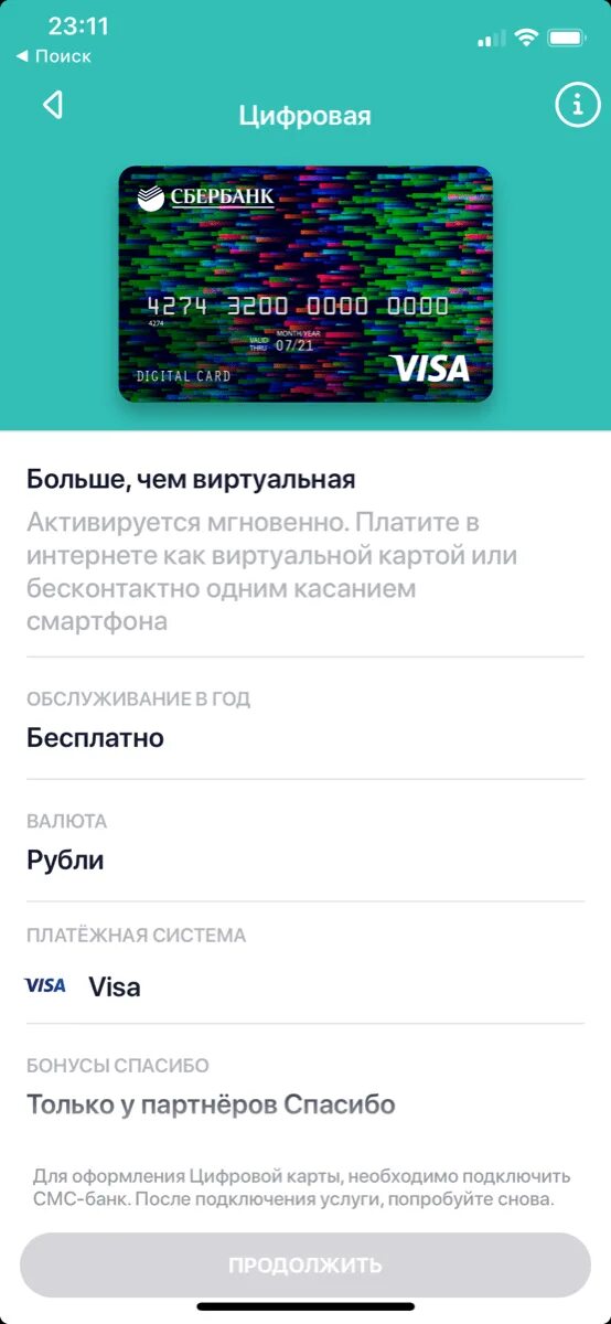 Как выпустить виртуальную карту сбербанка. Виртуальная карта сбербан. как создать виртуальную карту сбербанка. цифровая карта сбербанка. виртуальная банковская карта сбербанка.