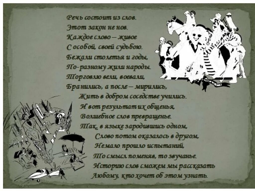 Стихи живое слово читать. Речь состоит из слов. Стихотворение про речь. Всякое выступление состоит из.