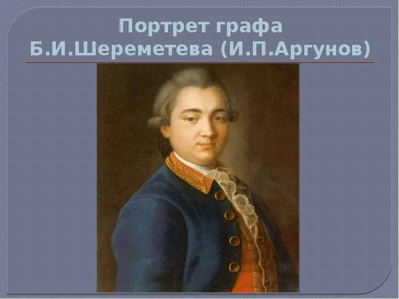 Шереметьев 18 век. Портрет графа б. п. Шереметева (и. п. Аргунов).