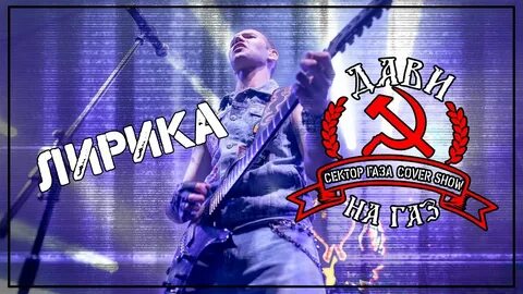 Песни дави на газ прямо