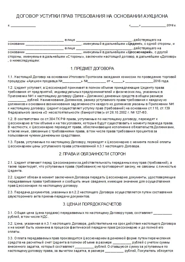 Договор передачи долга между юридическими. Договор уступки прав требования цессии образец. Договор переуступке прав долга