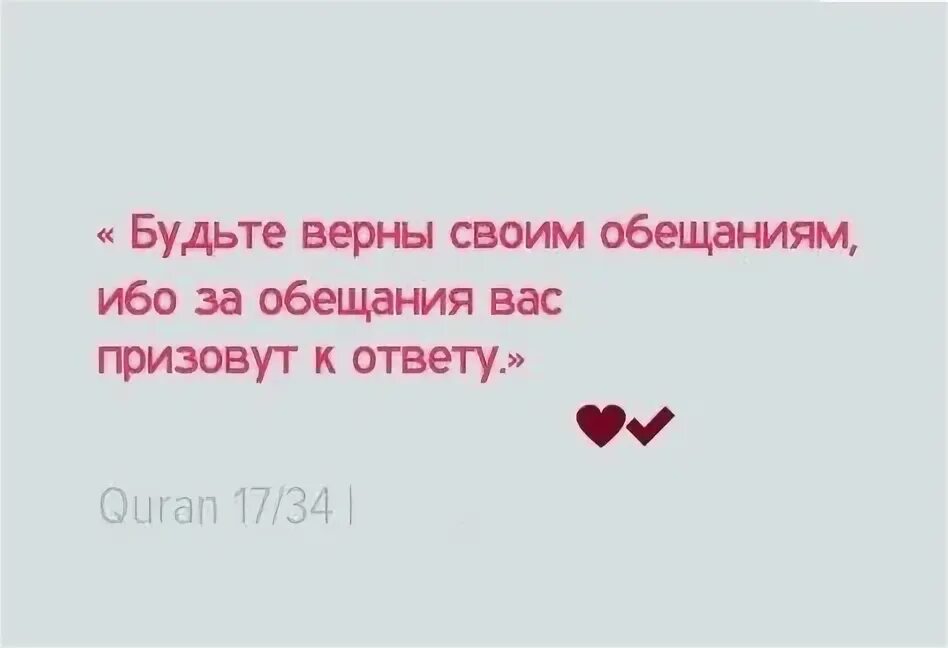 Я вам обещаю стану самой лучшей. За обещание призовут к ответу. Будьте верны своим обещаниям. И будьте верны своим обещаниям ибо за обещания вас призовут. И Буте Верни обещаниям.