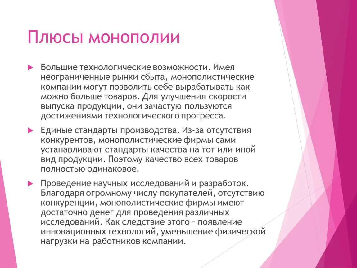 Плюсы и минусы монополии. Плюсы монополии. Положительные стороны монополии. Монополизация плюсы. Плюсы монополии в экономике.