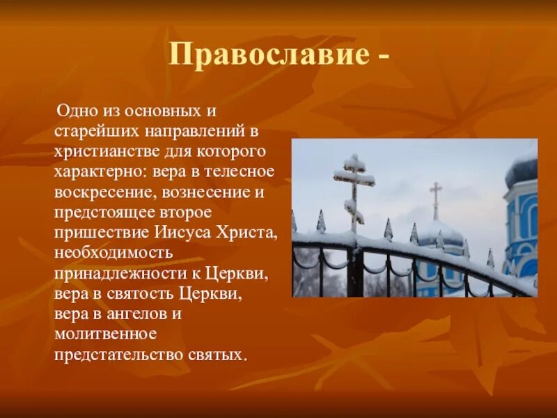 Православное 9 букв. Направления христианства. Основные направления Православия. Христианство направления религии. Православие это кратко.