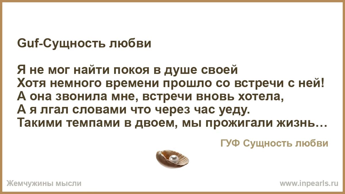 Песня сколько можно лгать. Сущность любви. Гуф про любовь. Любовь как сущность. Любовь это сущность души.