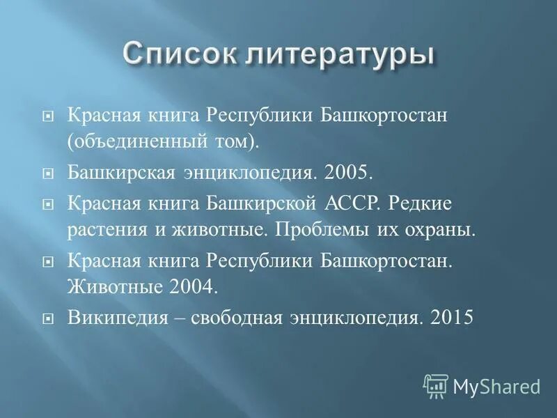 красная книга республики башкортостан книга. красная книга республики башкортостан список. красная книга республики башкортостан животные. красная книга башкортостана. красная книга башкирской асср.