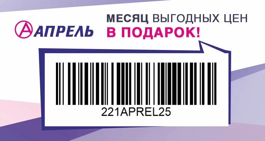 Карта апрель аптека. Скидки аптека 25 апреля. Промокод аптечный склад апрель. Аптека апрель Нальчик.