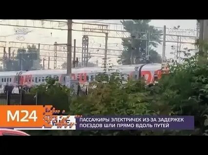 Почему опаздывают поезда сегодня в москву