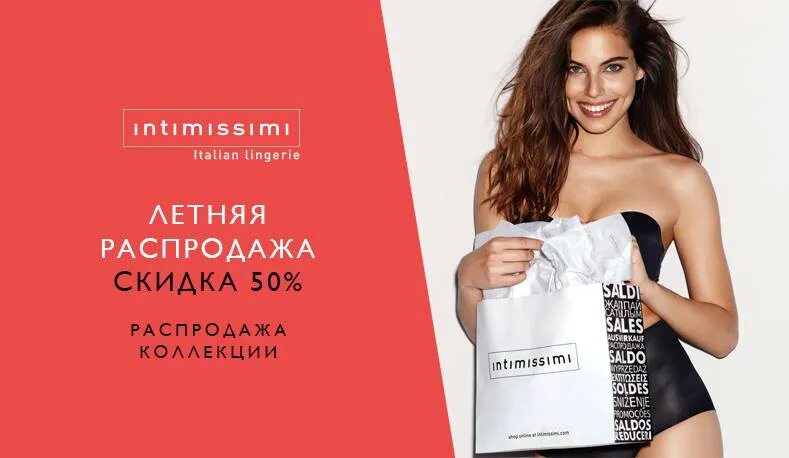 Купить карту интимиссими. Интимиссими скидка акция. Intimissimi акция. Intimissimi промокод. Интимиссими Новосибирск.