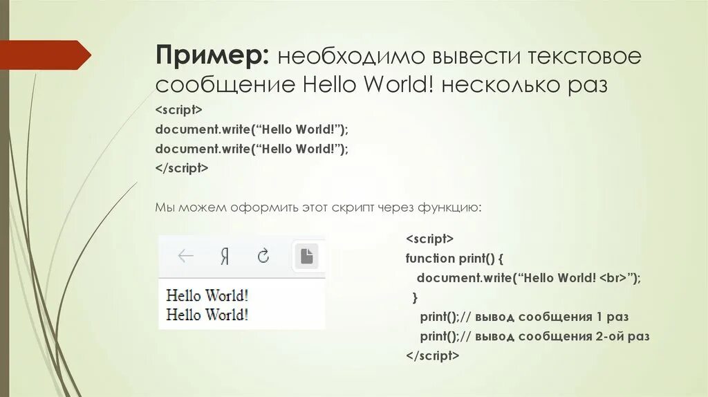 Вывести на экран hello world