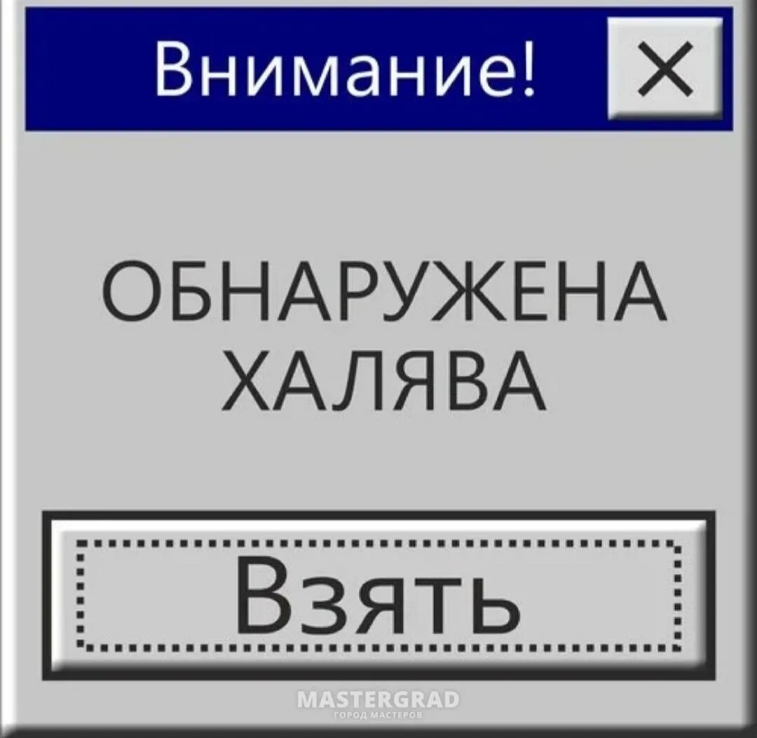 Забирай халяву. ХАЛЯВА. ХАЛЯВА картинки. Обнаружена ХАЛЯВА. ХАЛЯВА Мем.