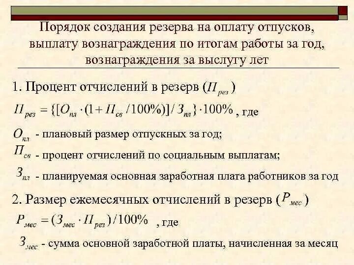 Выплата за счет резервов. Как рассчитать резерв на оплату отпускных. Начисление резерва на отпуск. Резерв на оплату отпусков пример расчета. Формула расчета резерва отпусков.