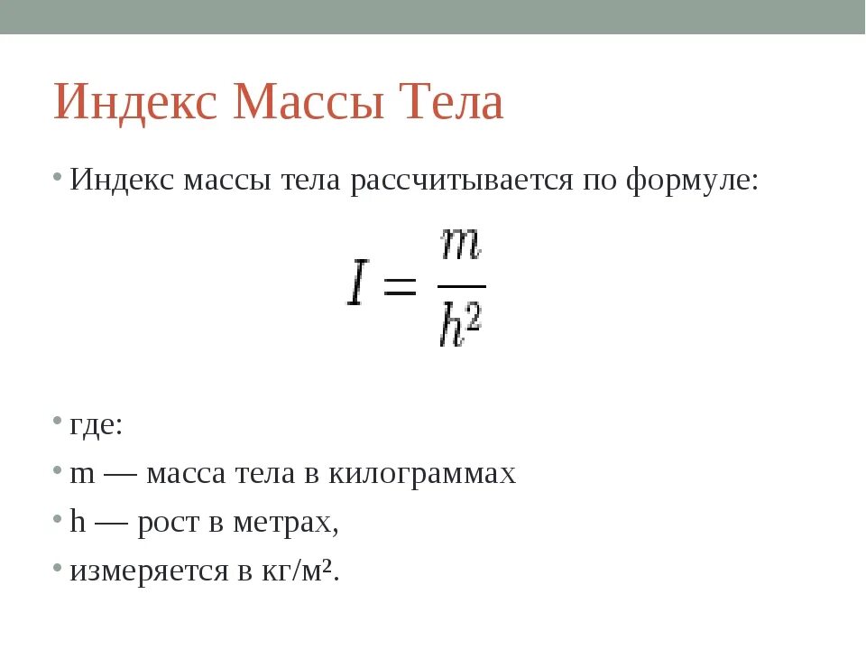 Какое значение индекса массы тела является нормальным. Индекс массы тела формула расчета. Индекс массы тела формула норма. Индекс массы тела как рассчитать формула. Расчет индекса массы тела формула расчета.