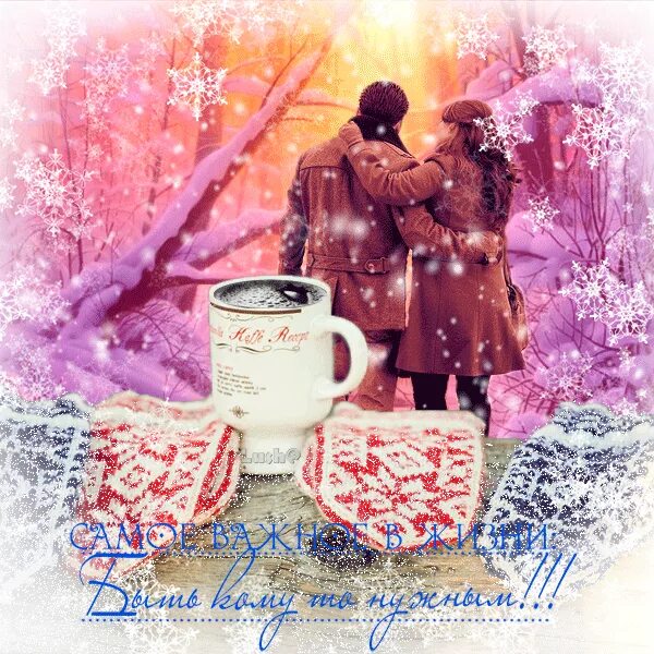 Зимний день любимому. Доброе зимнее утро. Доброе зимнее утро любимому мужчине. Доброго утра зимнего романтического. Доброе зимнее утро с любовью.
