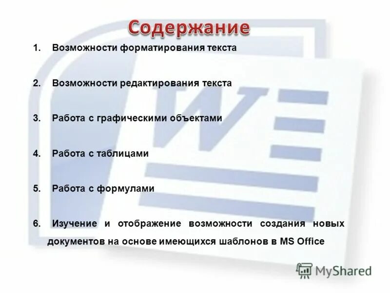 Сравнить возможности форматирования редактора и процессора. Сравнить возможности форматирования редактора и процессора. Текстовые редакторы и процессоры. Текстовый редактор. Форматирование текста в содержание.