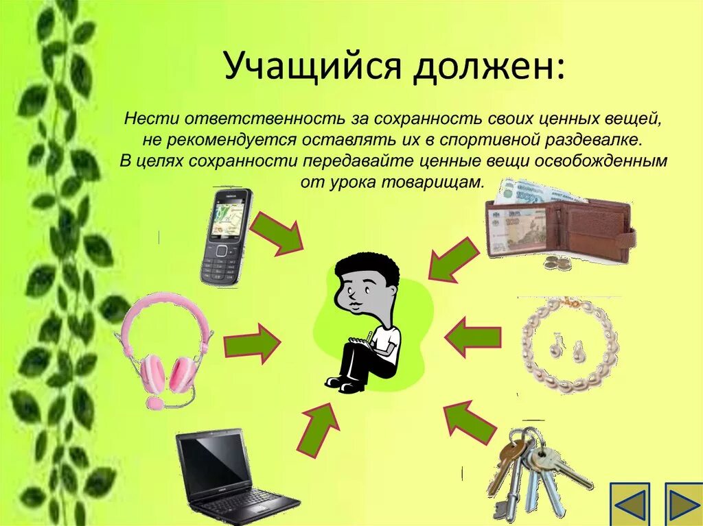 Гардероб ответственности не несет. Ценные вещи. Для сохранности ценные вещи. Ответственность за ценные вещи в школе. Ценные вещи не оставлять