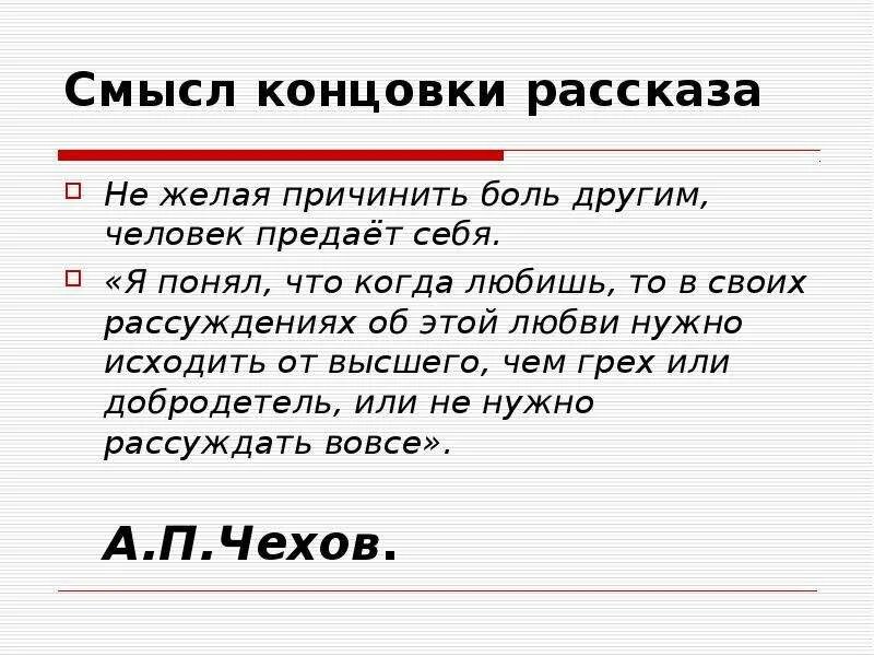 Смысл финала произведения. Смысл финала рассказа. Как понять концовку рассказа Чехова о любви. Концовка рассказа о любви. Смысл рассказа Чехова о любви.