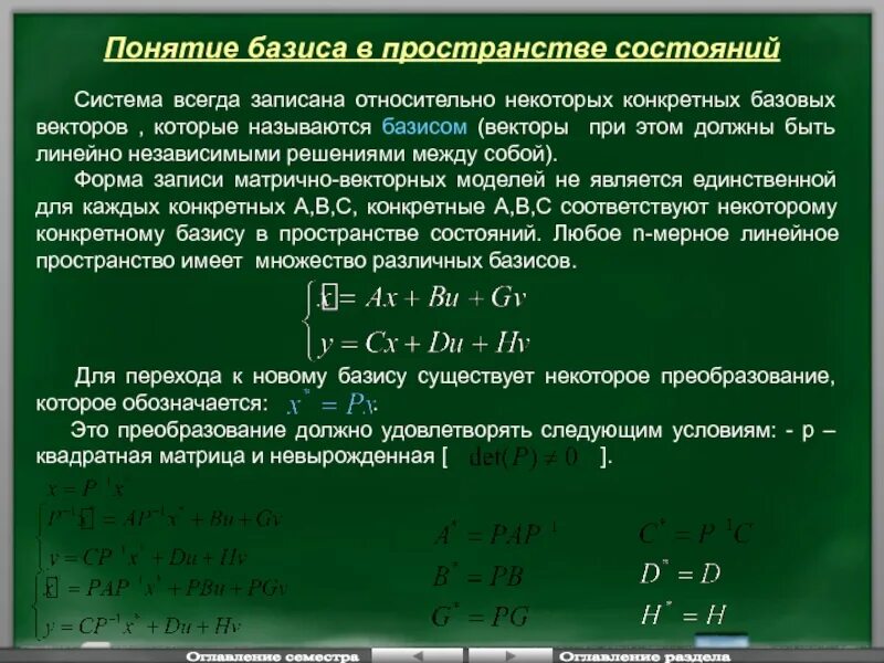 Понятие базиса. Понятие базиса пространства. Матрица пространства состояний. Модель системы в пространстве состояний.