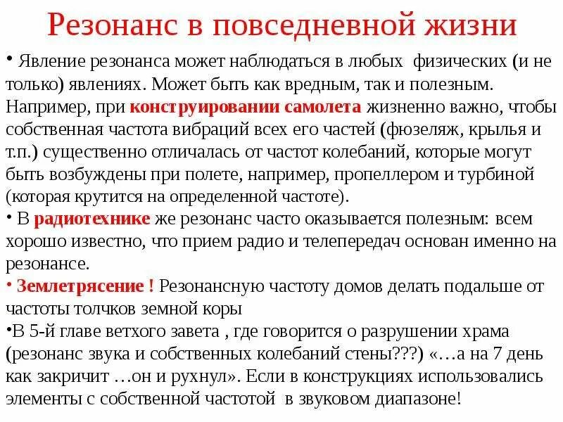 Примеры резонанса. Резонанс примеры физика. Резонанс это простыми словами в жизни. Примеры резонанса в быту. Что значит резонирует