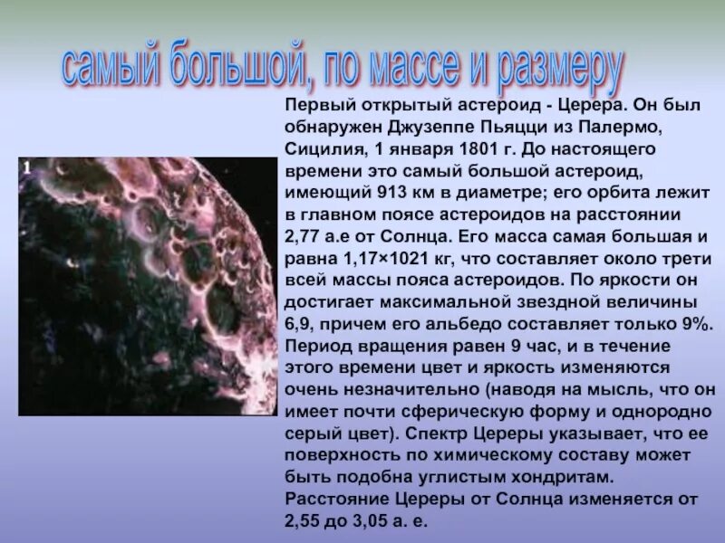 Астероиды солнечной системы интересные факты 4 класс. Самые большие астероиды и их движение. самые большие астероиды и их движение сообщение. сообщение про самые большие астероиды. презентация на тему астероиды.