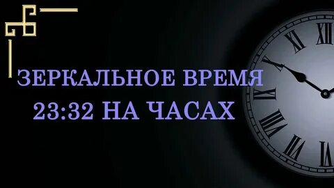 16 32 на часах